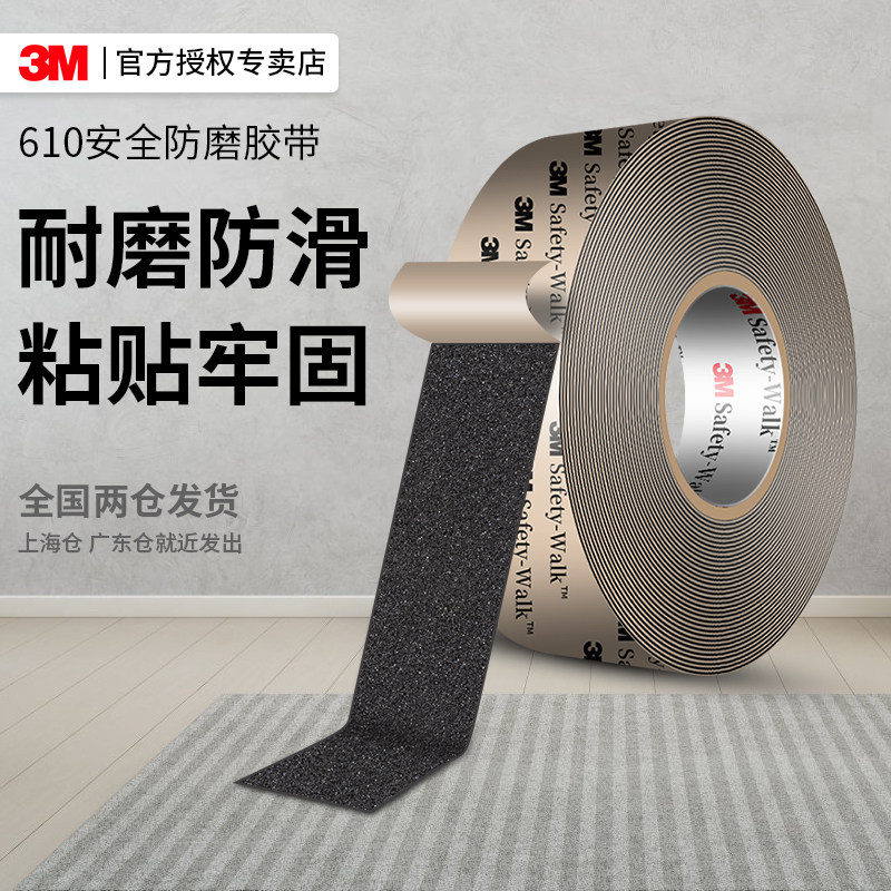 3M610防滑贴防水耐磨高粘无痕630浴室瓷砖310楼梯台阶220防磨胶带