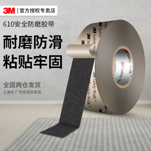 3M610防滑贴防水耐磨高粘