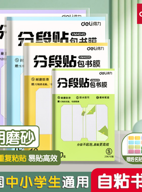 得力包书皮贴纸自粘透明磨砂加厚16K包书皮纸分段式书套保护套小学生专用一年级上册三二年级防水课本包书膜