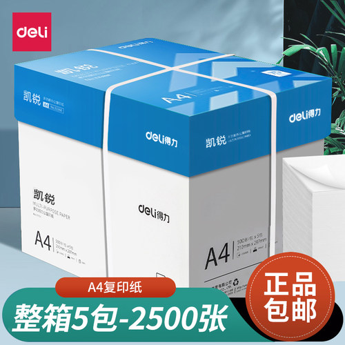 得力70g/80克A4复印纸双面打印纸