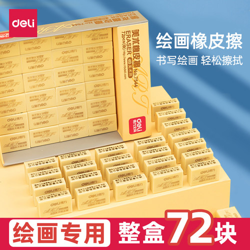 得力美术专用4B橡皮擦