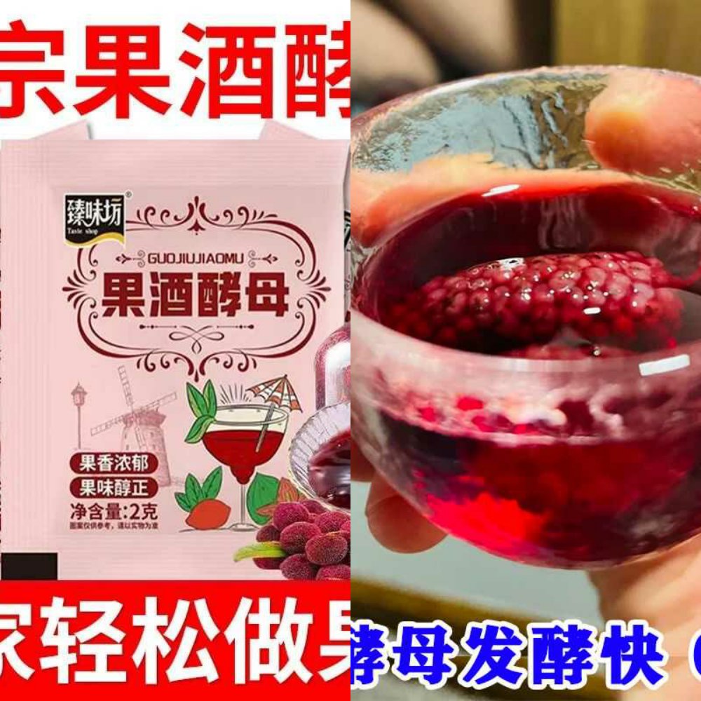 果酒专用酵母高活性发酵快家用酿酒曲葡萄青梅水果甜酒果酒曲小包