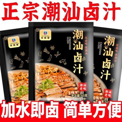 正宗潮汕卤汁传统卤味料包五香老卤水卤鹅肉酱牛肉卤猪蹄酱料家用