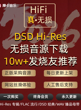 Hires无损软音源金标音源下载DSD母带车载发烧级高音质hifi