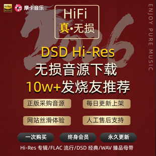 Hires无损软音源金标音源下载DSD母带车载发烧级高音质hifi