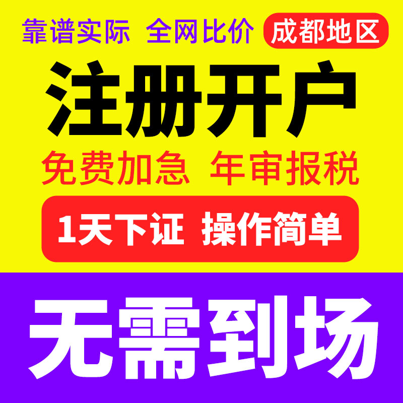 成都公司注册许可备案执照电办工商代理记账报税变更注销开户