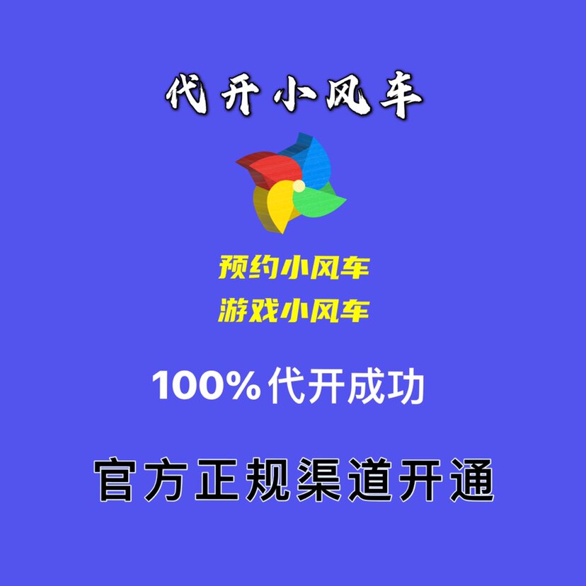 抖音直播间小风车小雪花小程序游戏风车开通预约风车二手汽车风车