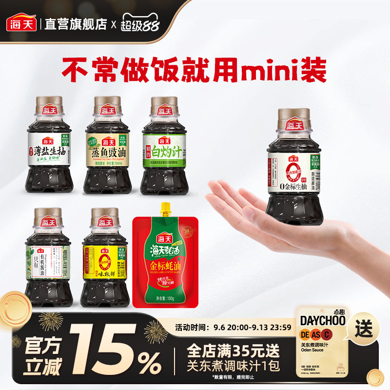 海天mini蒸鱼豉油薄盐生抽蚝油100ml 小瓶白灼汁有机酱油无蔗糖图片