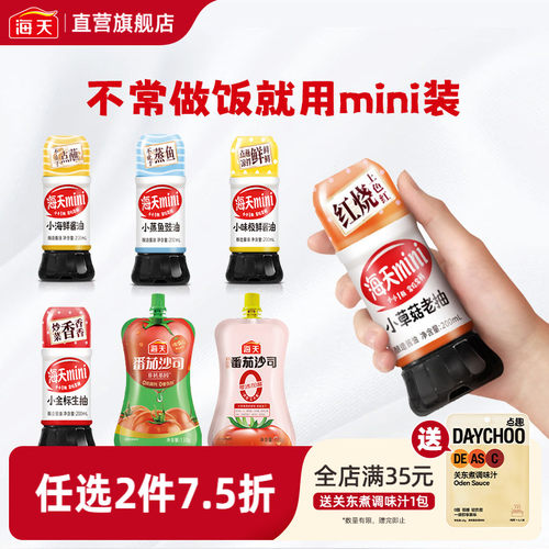 海天mini装生抽老抽味极鲜