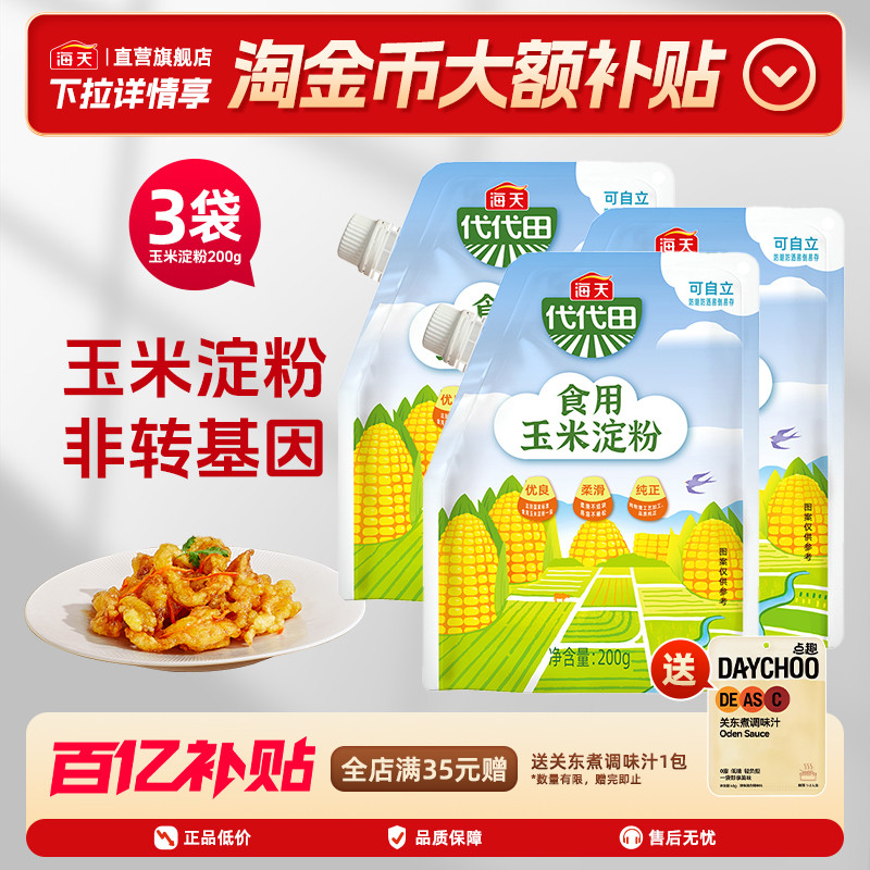 海天玉米淀粉200g*3袋 生粉蛋糕面包厨房烘焙原料食用勾芡粉图片