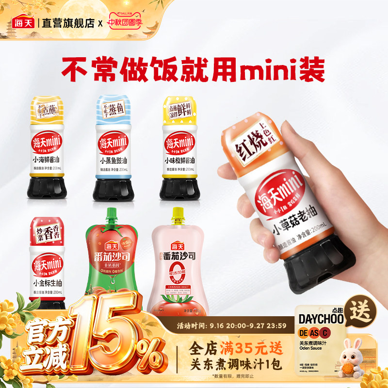 海天mini装生抽老抽味极鲜图片