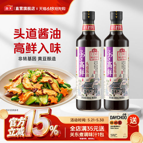 海天365高鲜头道酱油480ml*2瓶
