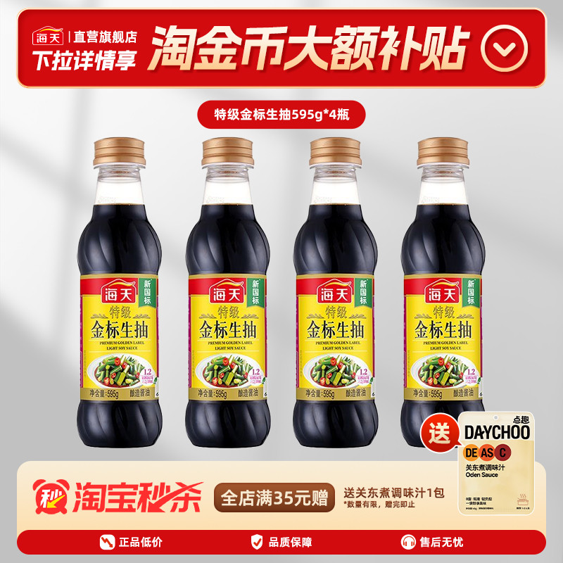 海天特级金标生抽595g*4瓶多瓶装图片
