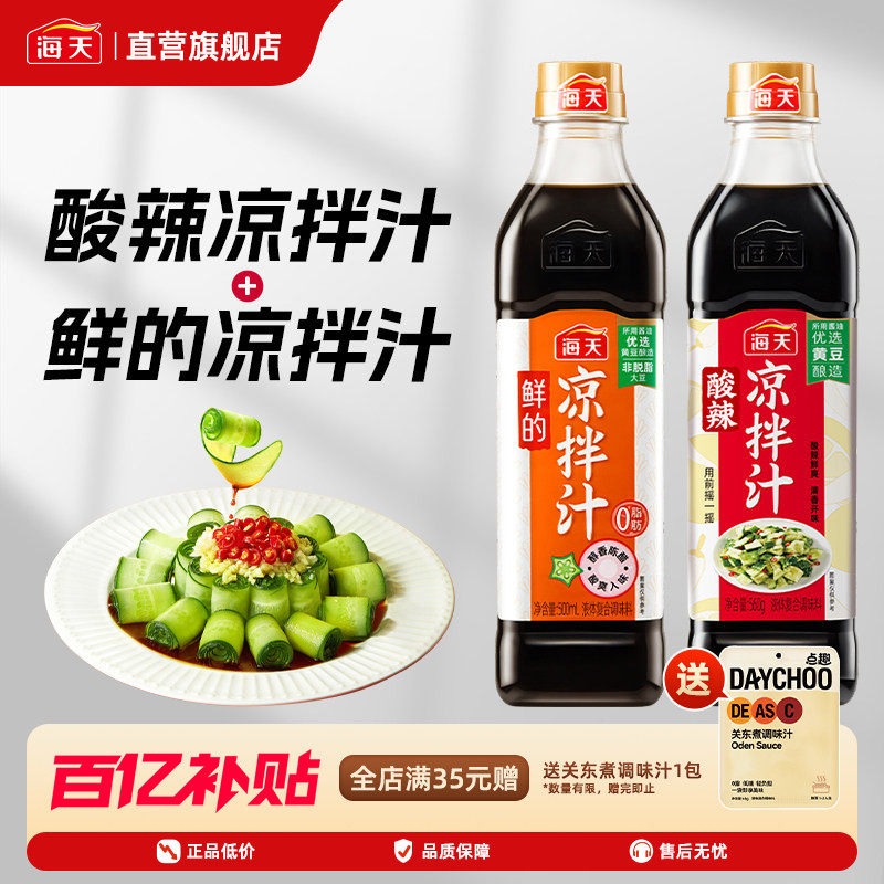 海天鲜的凉拌汁500ml+酸辣凉拌汁560g零脂肪轻食海鲜凉菜拌面蘸料