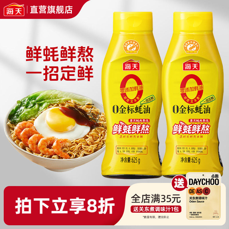 海天零添加0金标蚝油625g 挤挤瓶家用装0添加蚝油提鲜调料炒菜