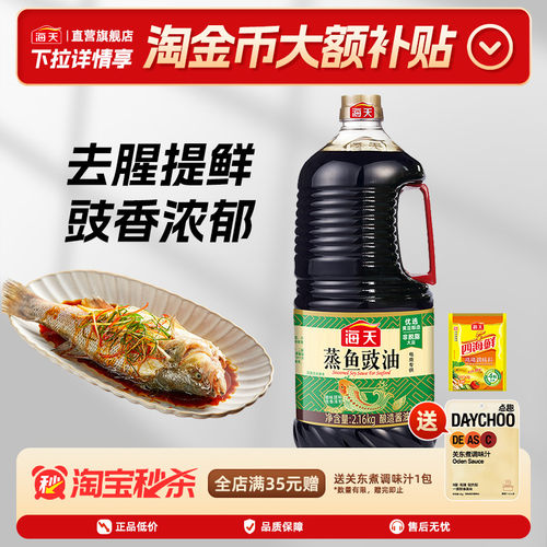海天蒸鱼豉油2.16kg餐饮大瓶装