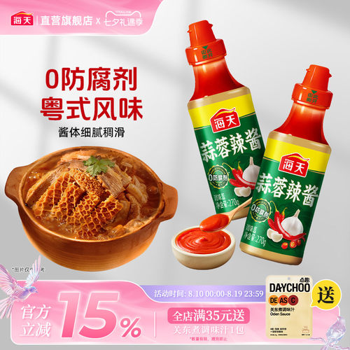海天蒜蓉辣酱270g广东粤式风味火锅蘸料牛杂肠粉微辣调料拌面下饭