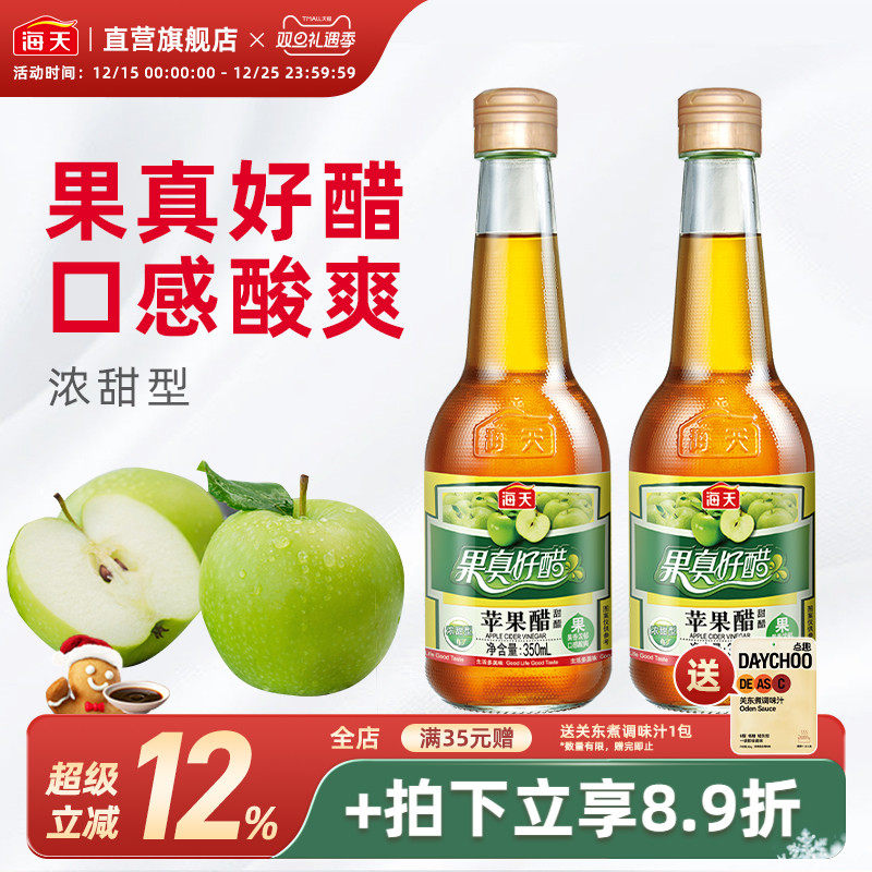 海天苹果醋350ml甜醋浓甜型0脂果汁酿造拌凉菜沙拉鸡尾酒饮品饮料