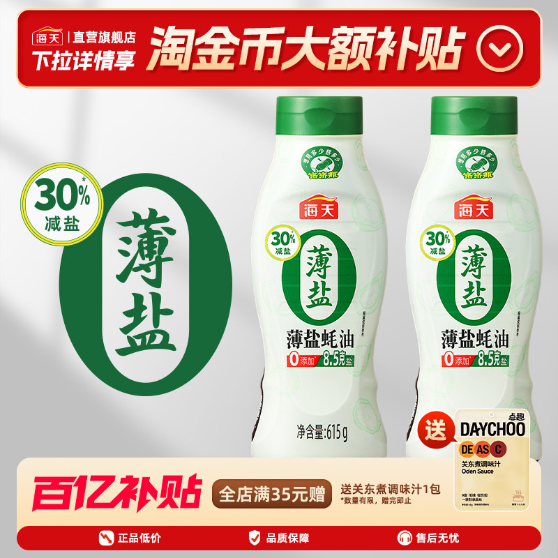 海天薄盐蚝油615g0添加图片