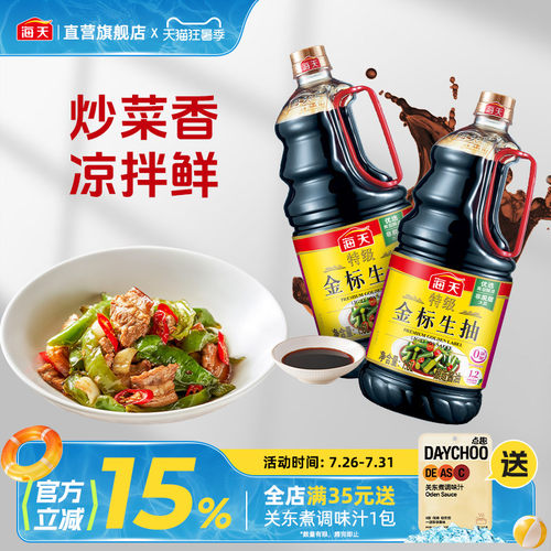 海天特级金标生抽1.6L黄豆酿造酱油鲜味拌饭蒸鱼豉油炒菜香凉拌鲜