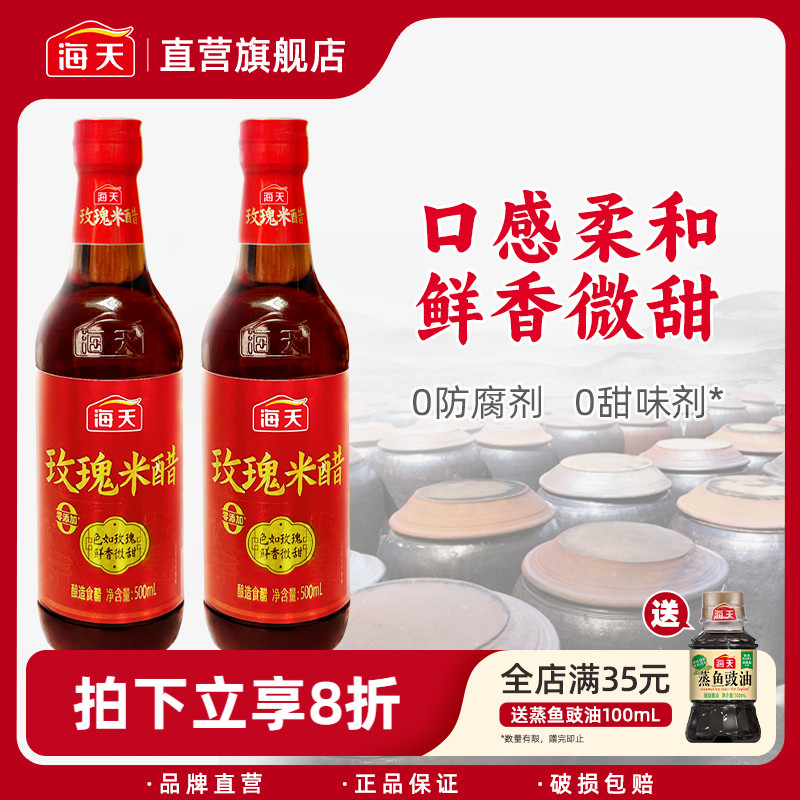 海天玫瑰米醋500ml 纯粮酿造家用食用蘸饺子小笼包凉拌食醋海鲜