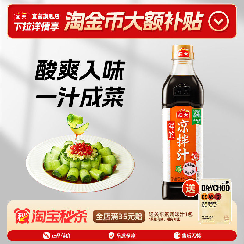 海天鲜的凉拌汁500ml零脂肪轻食海鲜凉菜拌面蘸料家用拌菜调味