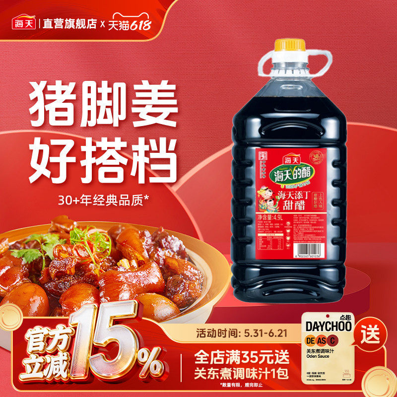 海天添丁甜醋4.9L 广式猪脚姜醋月子醋糖醋排骨经典黑红米醋调味
