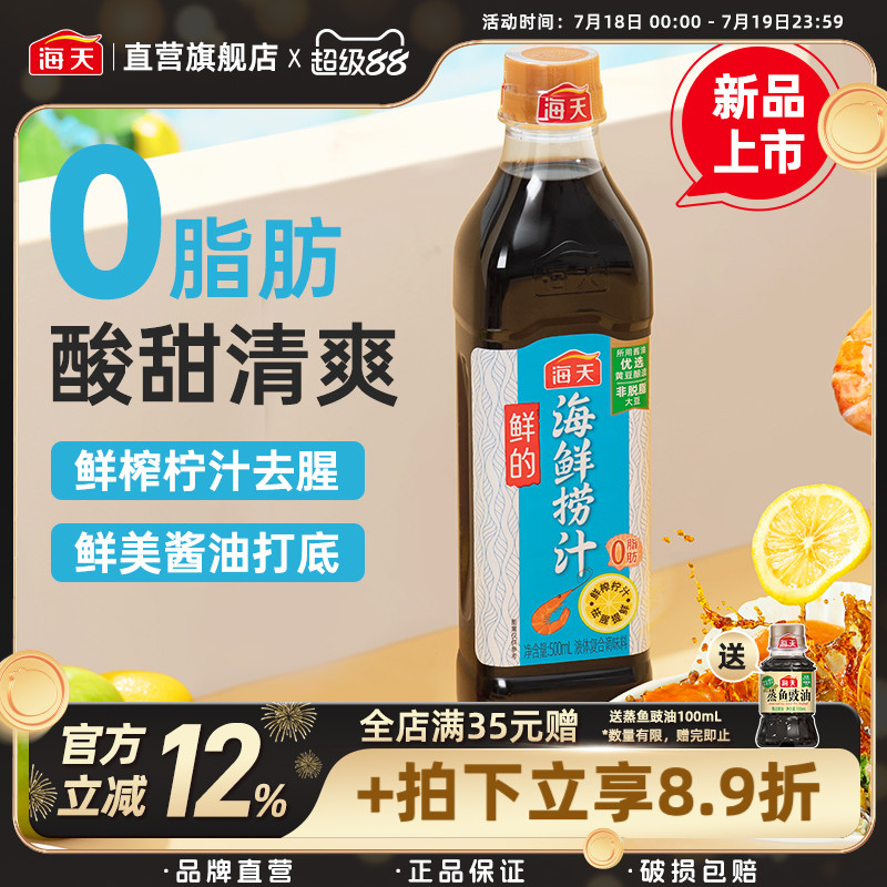 海天鲜的海鲜捞汁500mL 柠檬虾鸡爪凉拌菜海鲜蘸饺子0脂肪调料