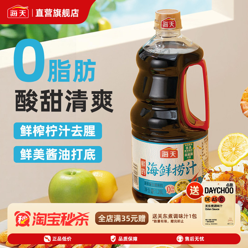 海天鲜的海鲜捞汁1.28L0脂肪捞汁图片