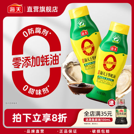 【新品上市】海天0添加上等蚝油600g挤挤装耗油小瓶提鲜增味调味