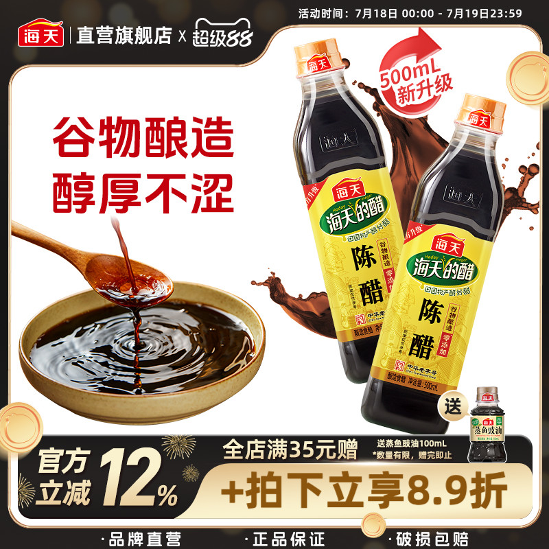海天陈醋500ml食用醋凉拌点蘸饺子腌制家用醋汁米醋调厨房味料
