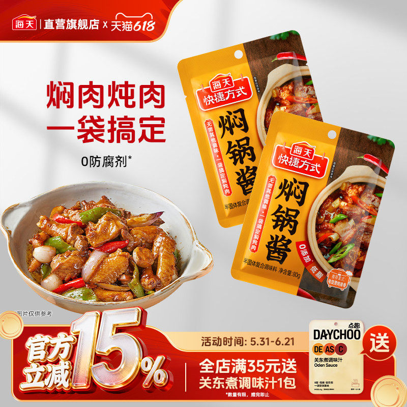海天焖锅酱80g焖汁酱焖肉专用锅底料酱汁海鲜闷锅料调料家用商用