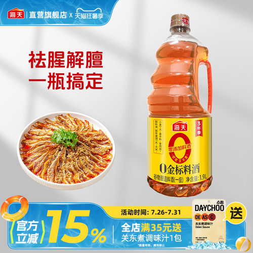 海天零添加料酒去腥解膻
