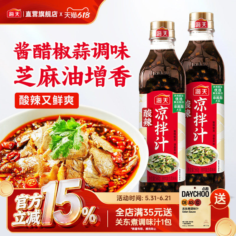 海天酸辣凉拌汁560g鲜的麻辣酸爽海鲜凉菜拌面蘸料海鲜捞汁调味