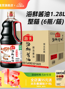 海天海鲜酱油1.28L*6 箱装餐饮装商用黄豆酿造生抽鲜味蒸鱼豉油