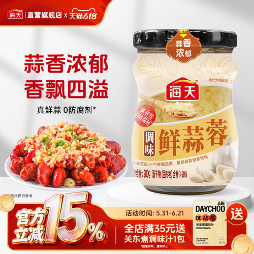海天调味鲜蒜蓉酱200g烤生蚝小龙虾茄子烧烤蒜泥调料调味做菜酱料