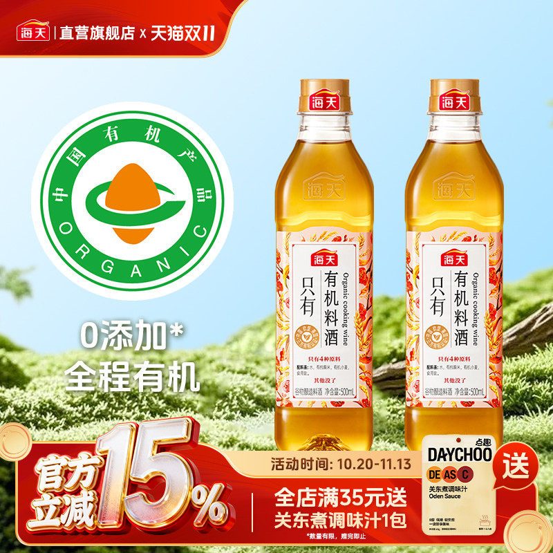海天零添加料酒有机料酒500ml 谷物酿造调味料家用做菜去腥解膻