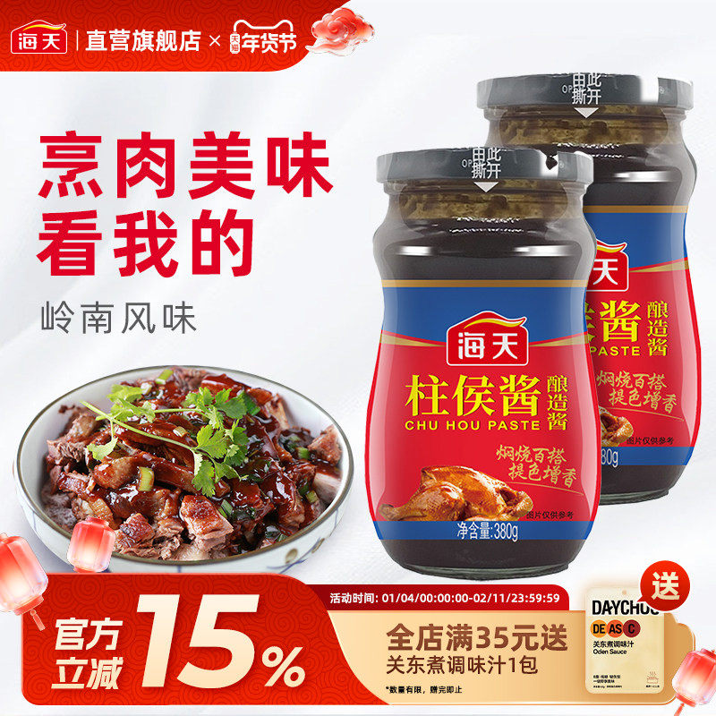 海天柱侯酱380g瓶装广东烹肉牛腩焖鸡鸭鹅家用厨房酱料调料煲肉,粮油调味/速食/干货/烘焙,酱类调料,淘宝优惠券,粉丝福利购,淘宝优惠卷