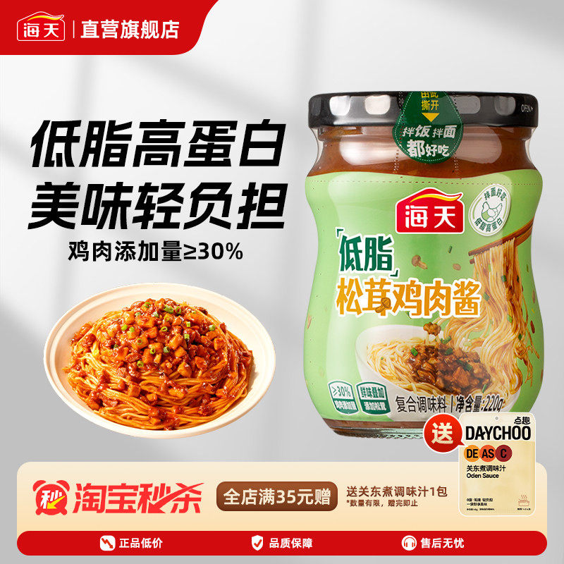 海天低脂松茸鸡肉酱220g拌面拌饭拌沙拉低脂松茸增香家用复合调味
