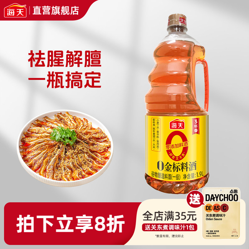 海天零添加料酒去腥解膻图片