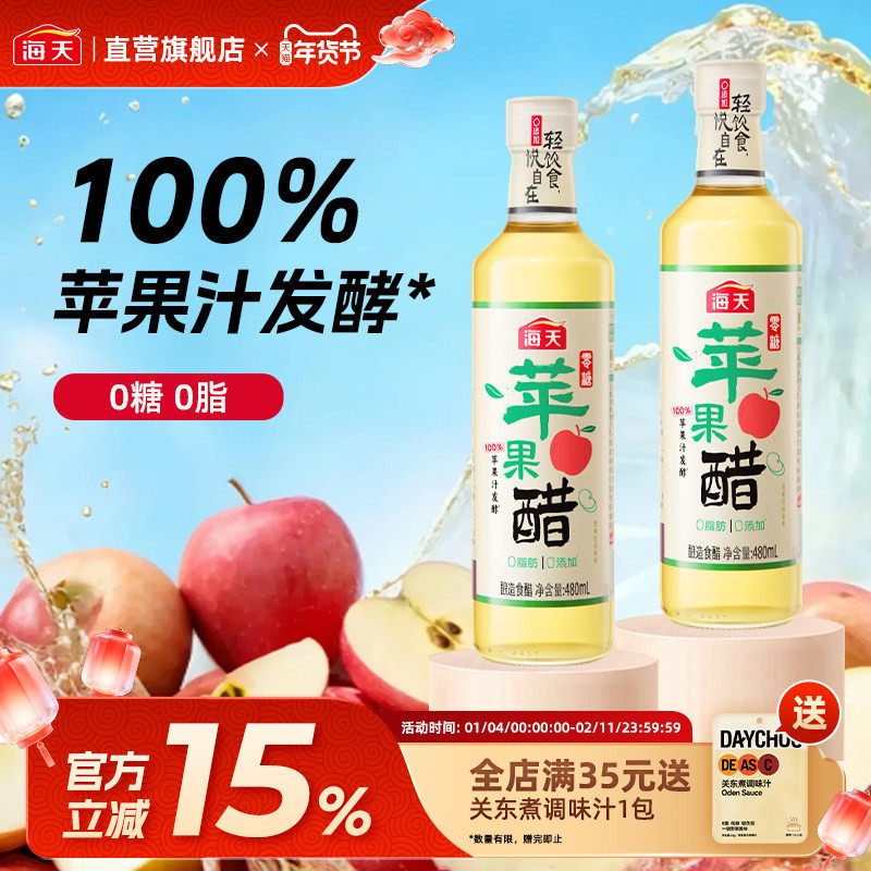 海天零糖苹果醋480ml瓶装0脂果汁酿造拌凉菜沙拉鸡尾酒饮品饮料,粮油调味/速食/干货/烘焙,醋/醋制品/果醋,淘宝优惠券,粉丝福利购,淘宝优惠卷