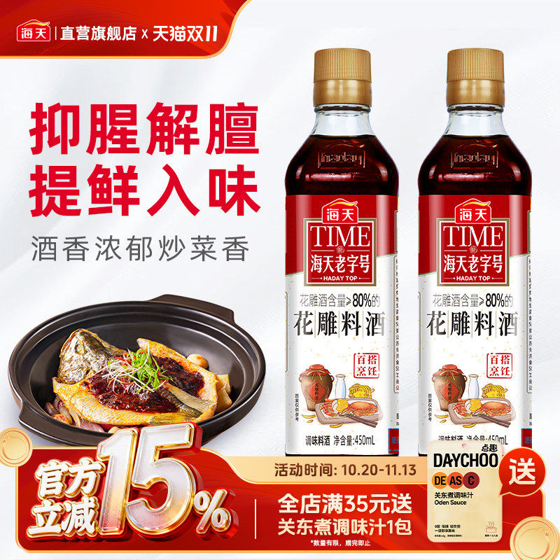 海天老字号花雕料酒厨用450ml去腥黄酒炒菜调味老酒调料瓶装调味