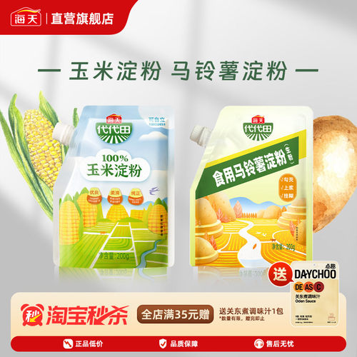 海天玉米淀粉马铃薯淀粉200g 生粉蛋糕面包厨房烘焙原料食用勾芡