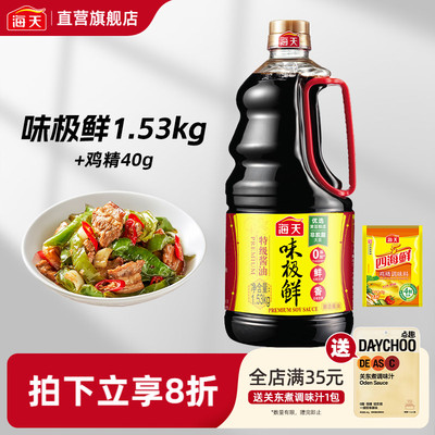 海天味极鲜1.53kg+鸡精40g特级