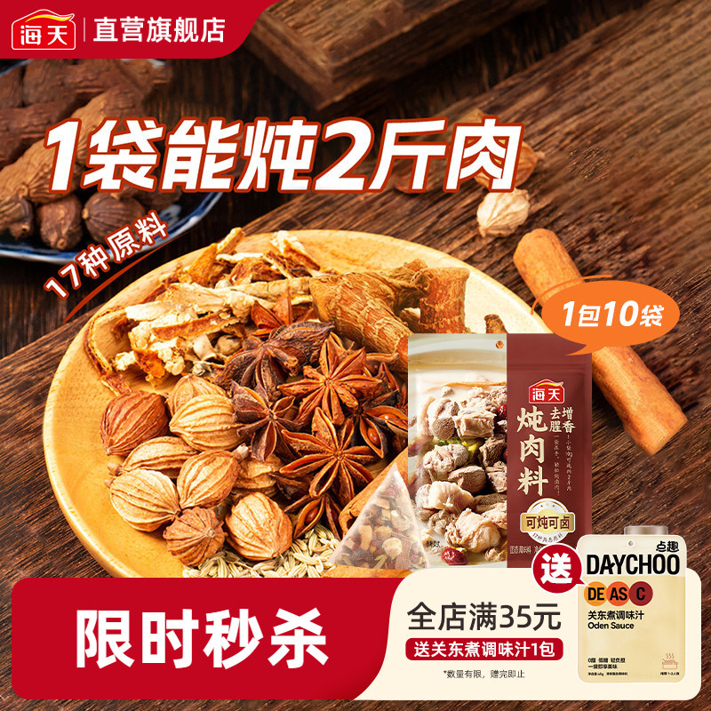 海天炖肉料100g五香卤肉包炖牛肉