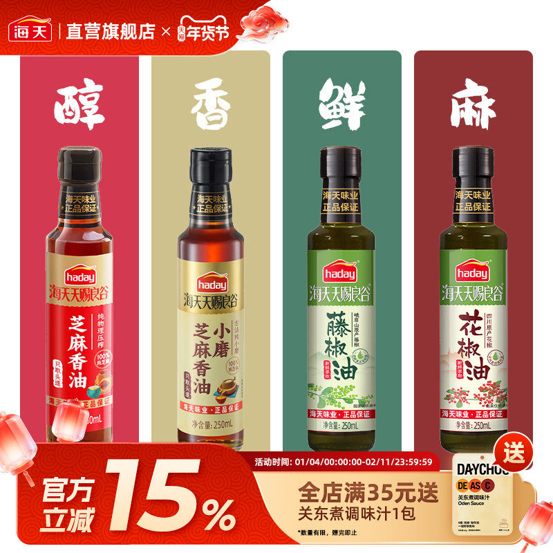 海天天赐良谷小磨芝麻香油纯正250ml 藤椒油花椒油辣椒油小瓶凉拌,粮油调味/速食/干货/烘焙,香油,淘宝优惠券,粉丝福利购,淘宝优惠卷