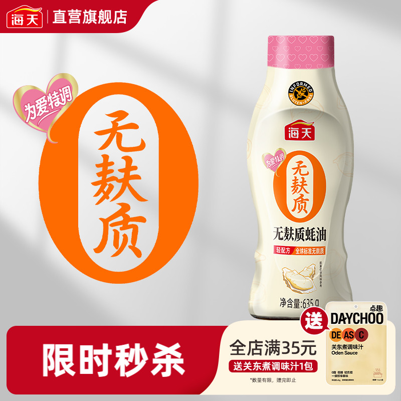 海天无麸质蚝油635g0添加挤挤瓶鲜蚝鲜熬提鲜蚝油低敏家用儿童