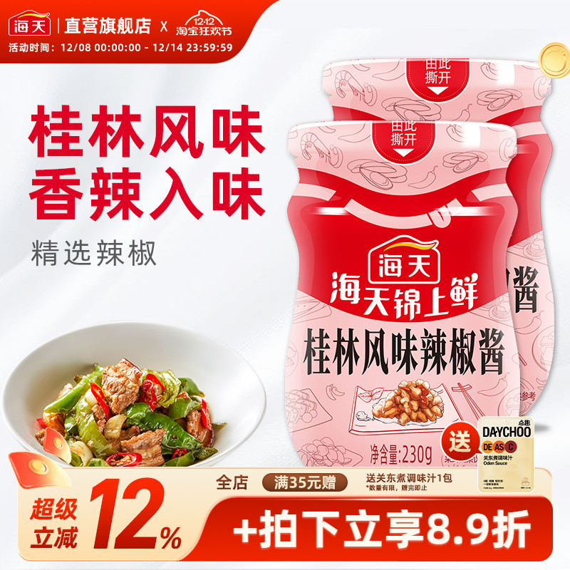 海天锦上鲜桂林风味辣椒酱230g