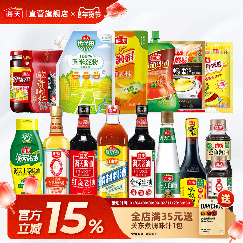 海天旗舰店省心调料组合套装全套酱油料酒酱料蘸料炒菜烹饪调料包,粮油调味/速食/干货/烘焙,酱类调料,淘宝优惠券,粉丝福利购,淘宝优惠卷