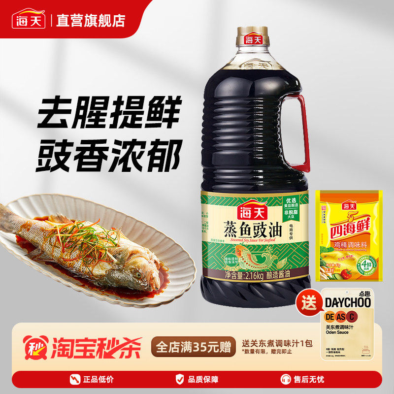 海天蒸鱼豉油2.16kg黄豆酿造清蒸鱼海鲜炒菜提鲜凉拌蒸生抽厨房